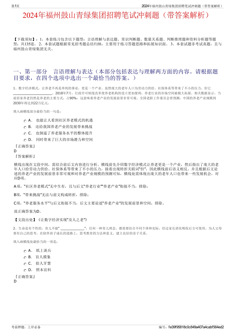 2024年福州鼓山青绿集团招聘笔试冲刺题（带答案解析）_第1页