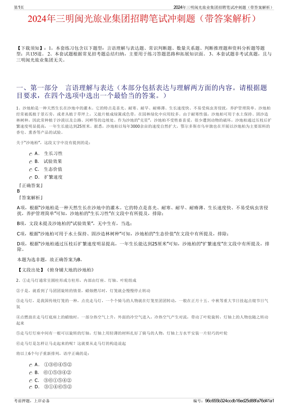 2024年三明闽光旅业集团招聘笔试冲刺题（带答案解析）_第1页