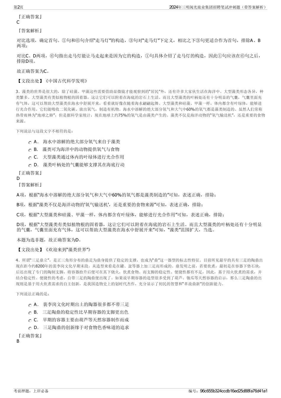 2024年三明闽光旅业集团招聘笔试冲刺题（带答案解析）_第2页
