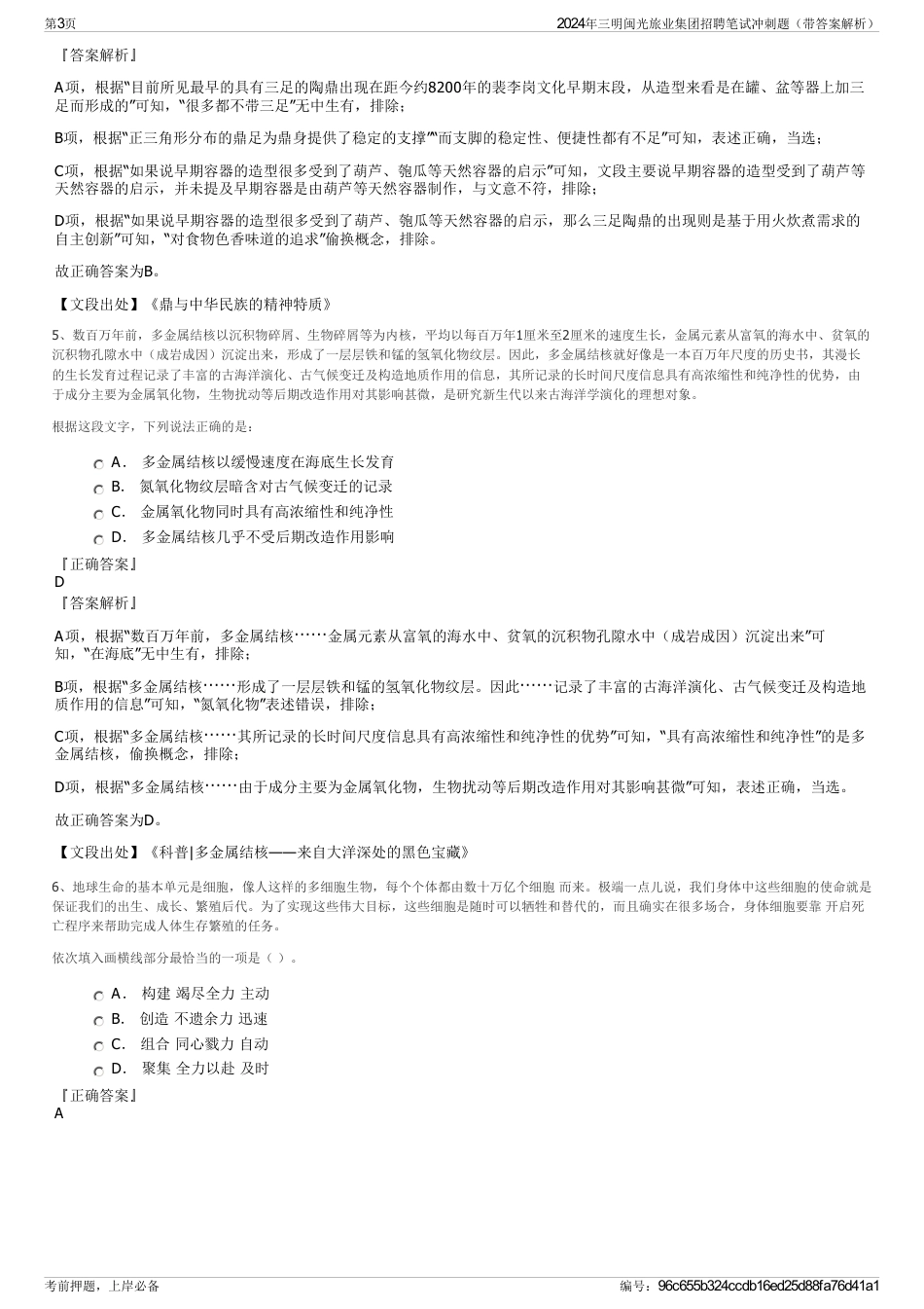 2024年三明闽光旅业集团招聘笔试冲刺题（带答案解析）_第3页