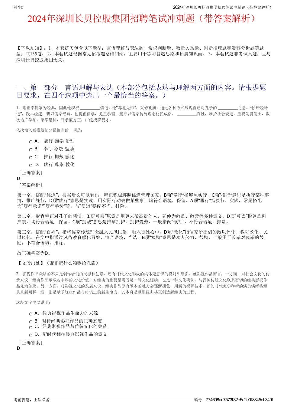 2024年深圳长贝控股集团招聘笔试冲刺题（带答案解析）_第1页