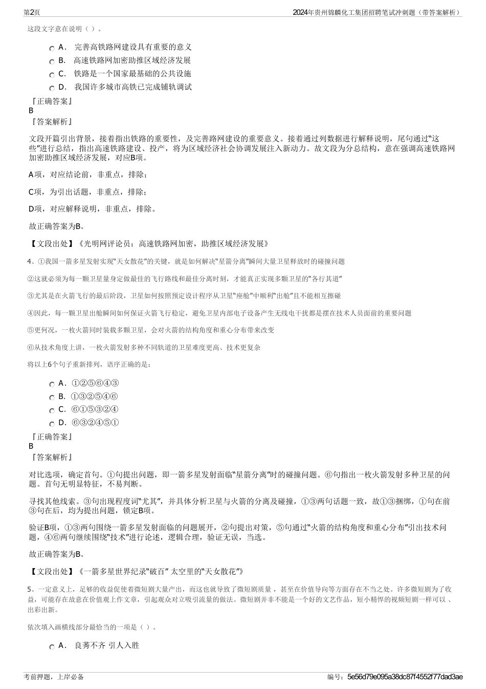 2024年贵州锦麟化工集团招聘笔试冲刺题（带答案解析）_第2页