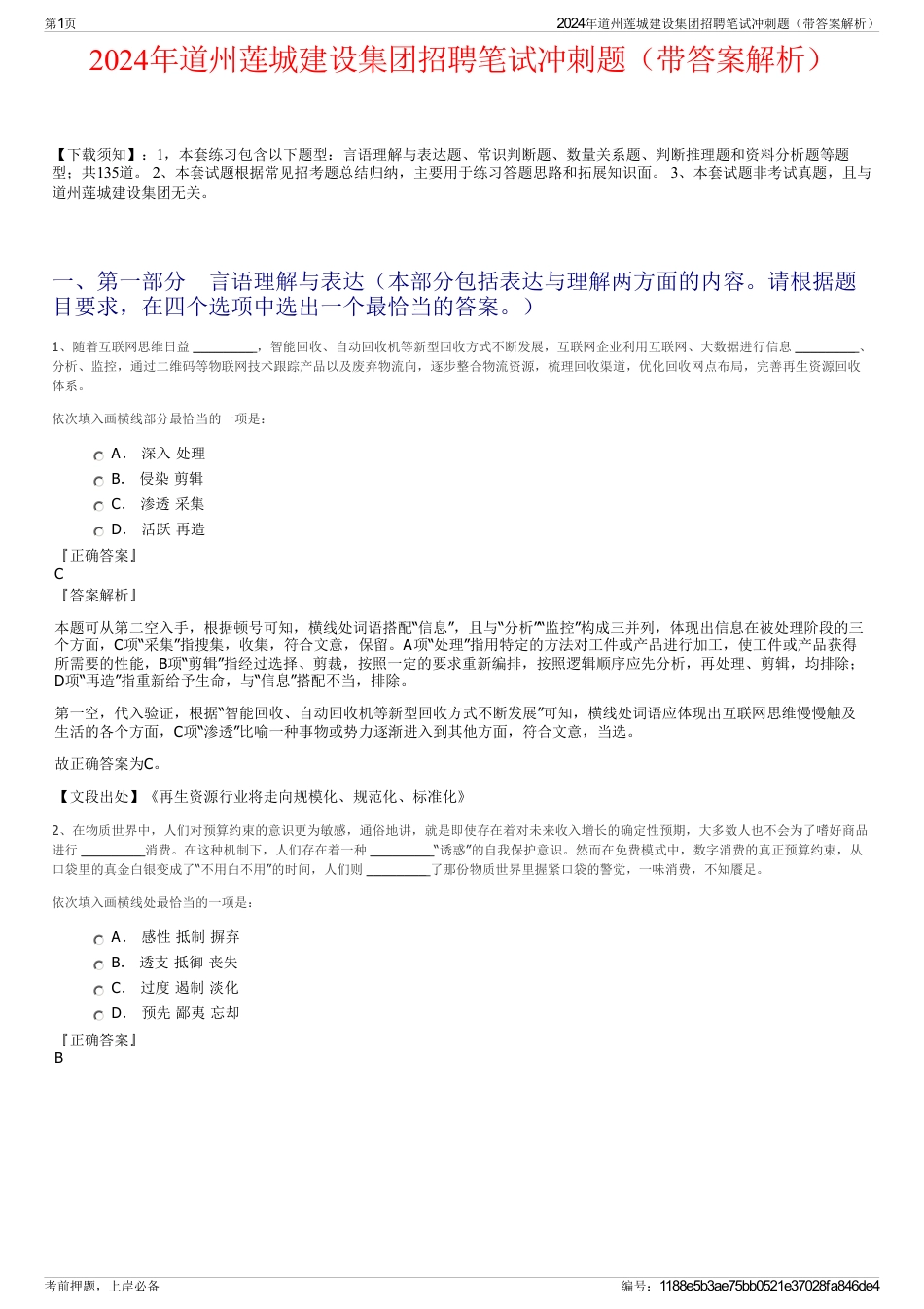 2024年道州莲城建设集团招聘笔试冲刺题（带答案解析）_第1页