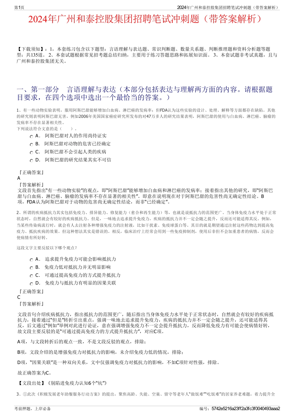 2024年广州和泰控股集团招聘笔试冲刺题（带答案解析）_第1页