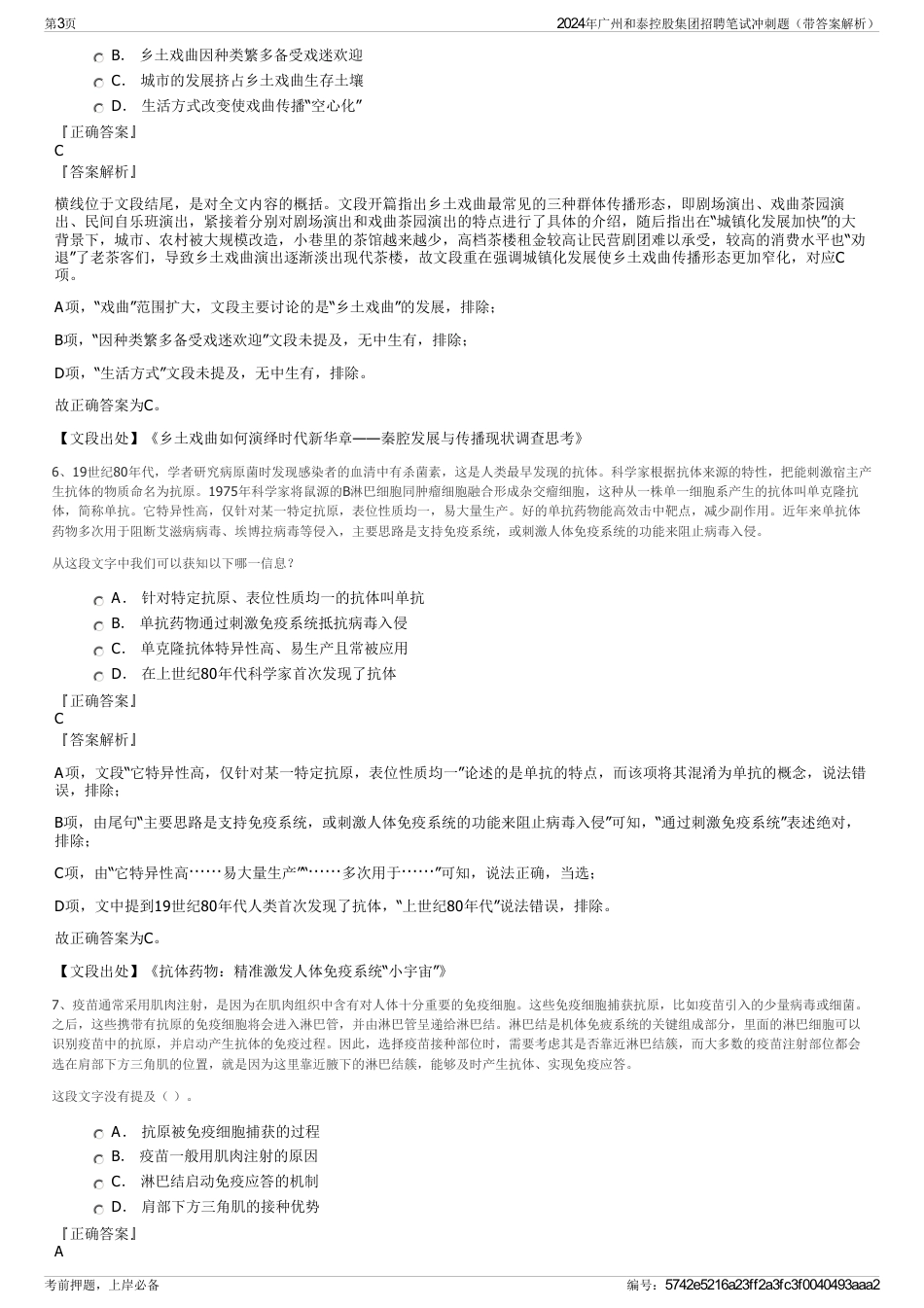 2024年广州和泰控股集团招聘笔试冲刺题（带答案解析）_第3页