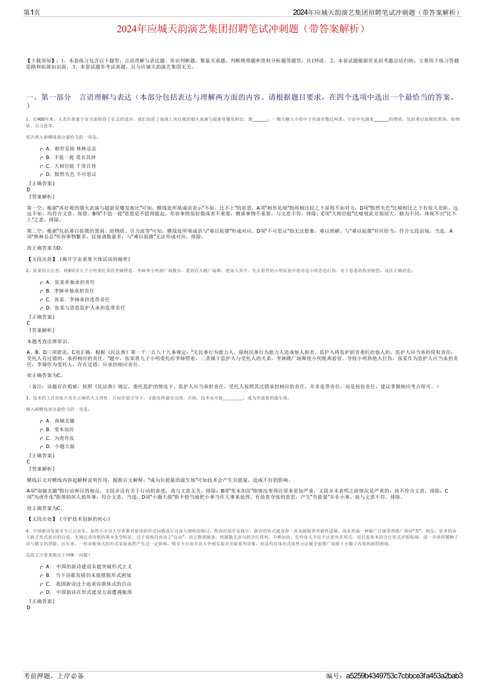 2024年应城天韵演艺集团招聘笔试冲刺题（带答案解析）_第1页