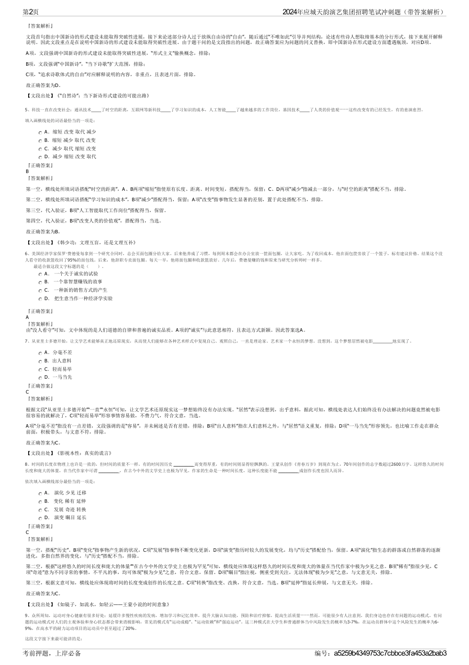 2024年应城天韵演艺集团招聘笔试冲刺题（带答案解析）_第2页
