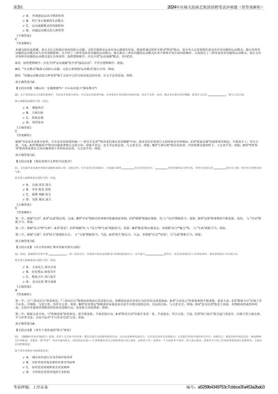 2024年应城天韵演艺集团招聘笔试冲刺题（带答案解析）_第3页