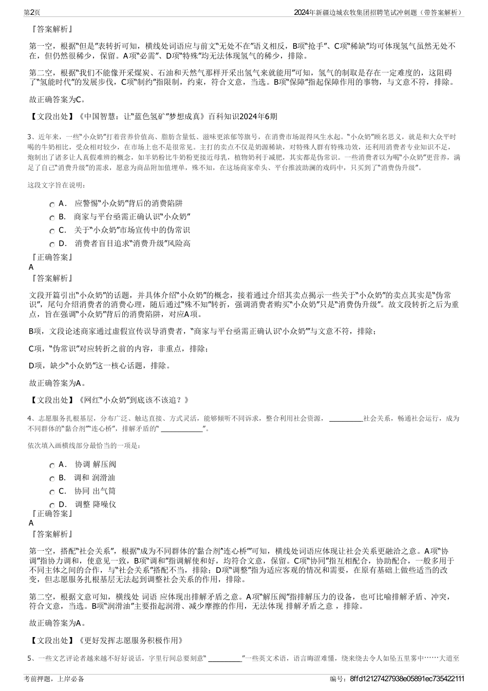 2024年新疆边城农牧集团招聘笔试冲刺题（带答案解析）_第2页