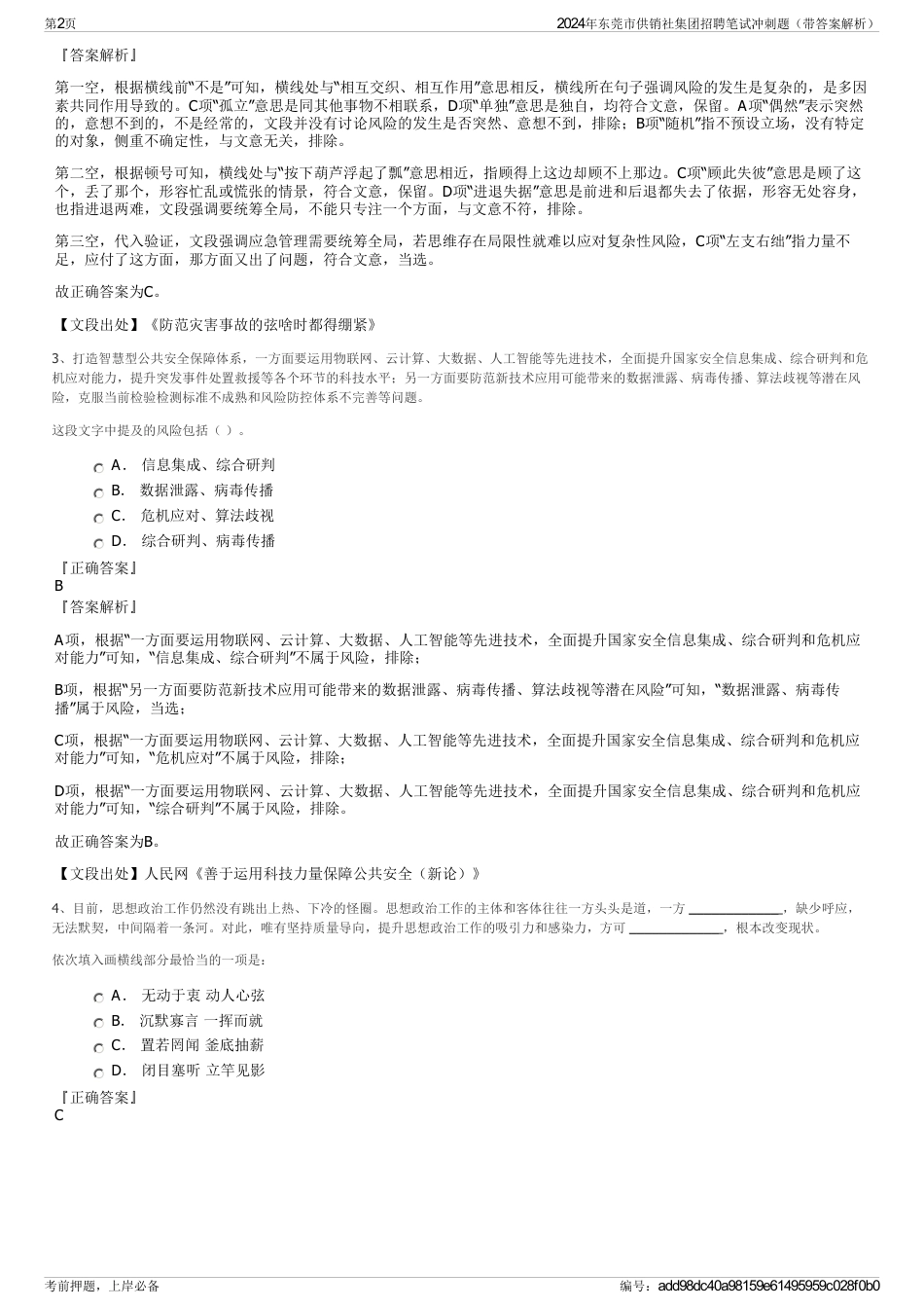 2024年东莞市供销社集团招聘笔试冲刺题（带答案解析）_第2页