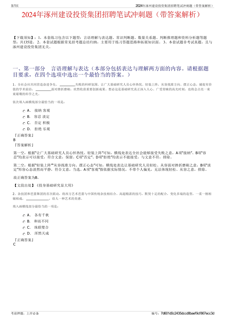 2024年涿州建设投资集团招聘笔试冲刺题（带答案解析）_第1页