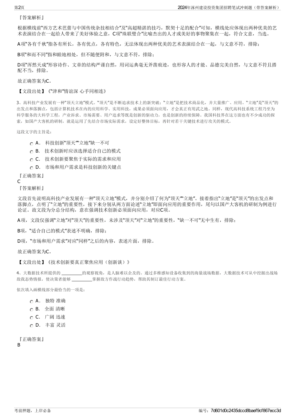 2024年涿州建设投资集团招聘笔试冲刺题（带答案解析）_第2页