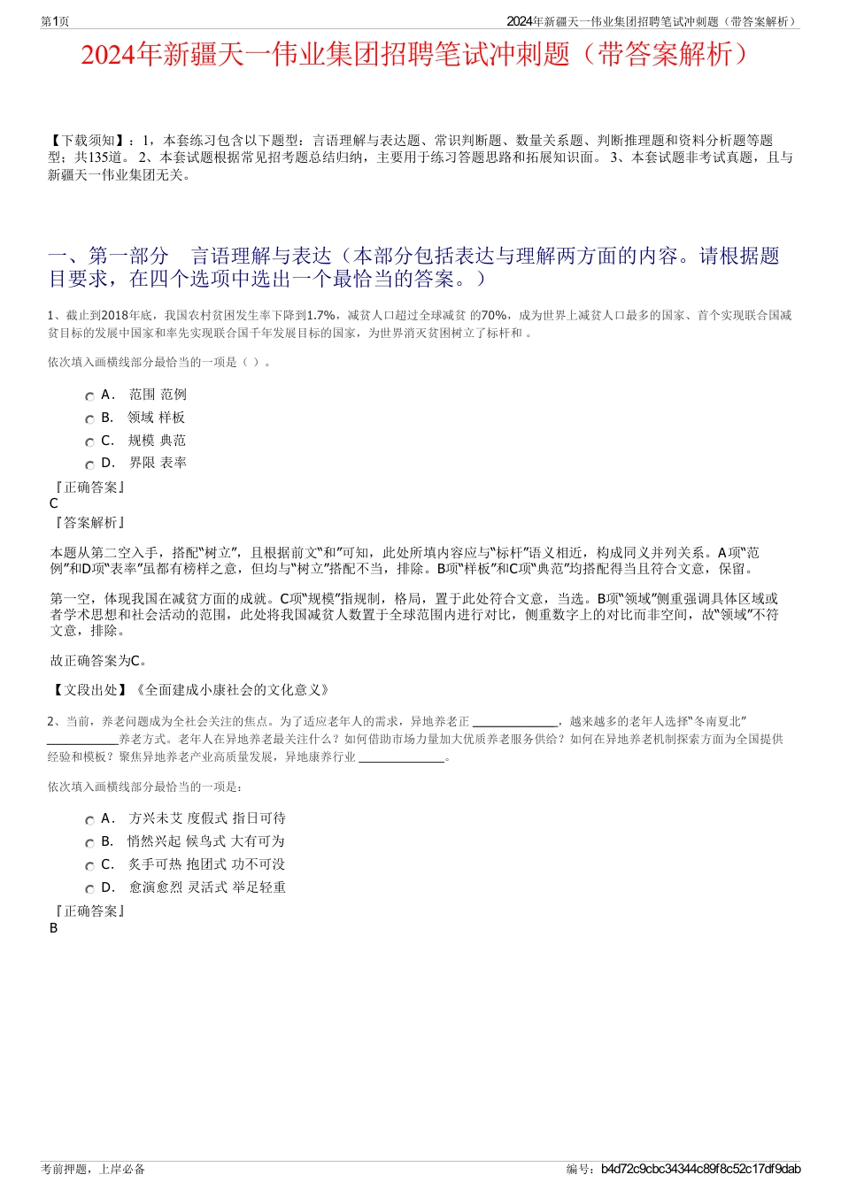 2024年新疆天一伟业集团招聘笔试冲刺题（带答案解析）_第1页