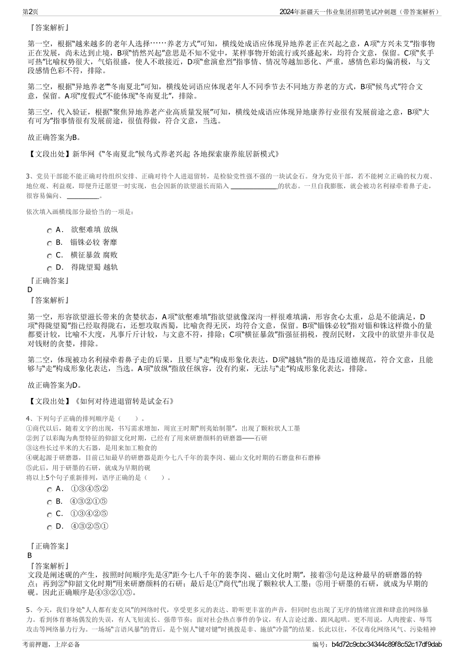 2024年新疆天一伟业集团招聘笔试冲刺题（带答案解析）_第2页