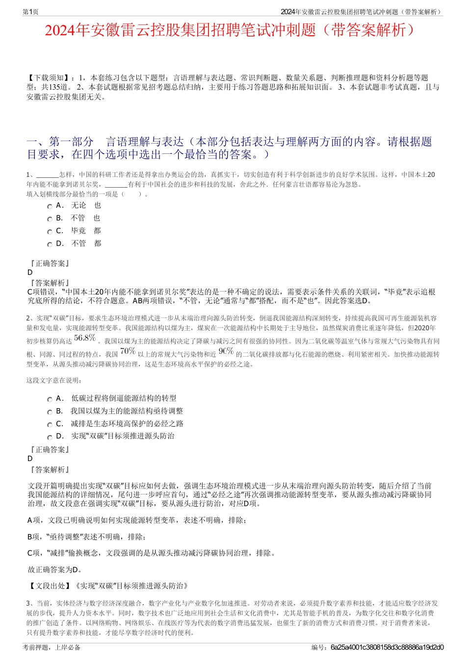 2024年安徽雷云控股集团招聘笔试冲刺题（带答案解析）_第1页