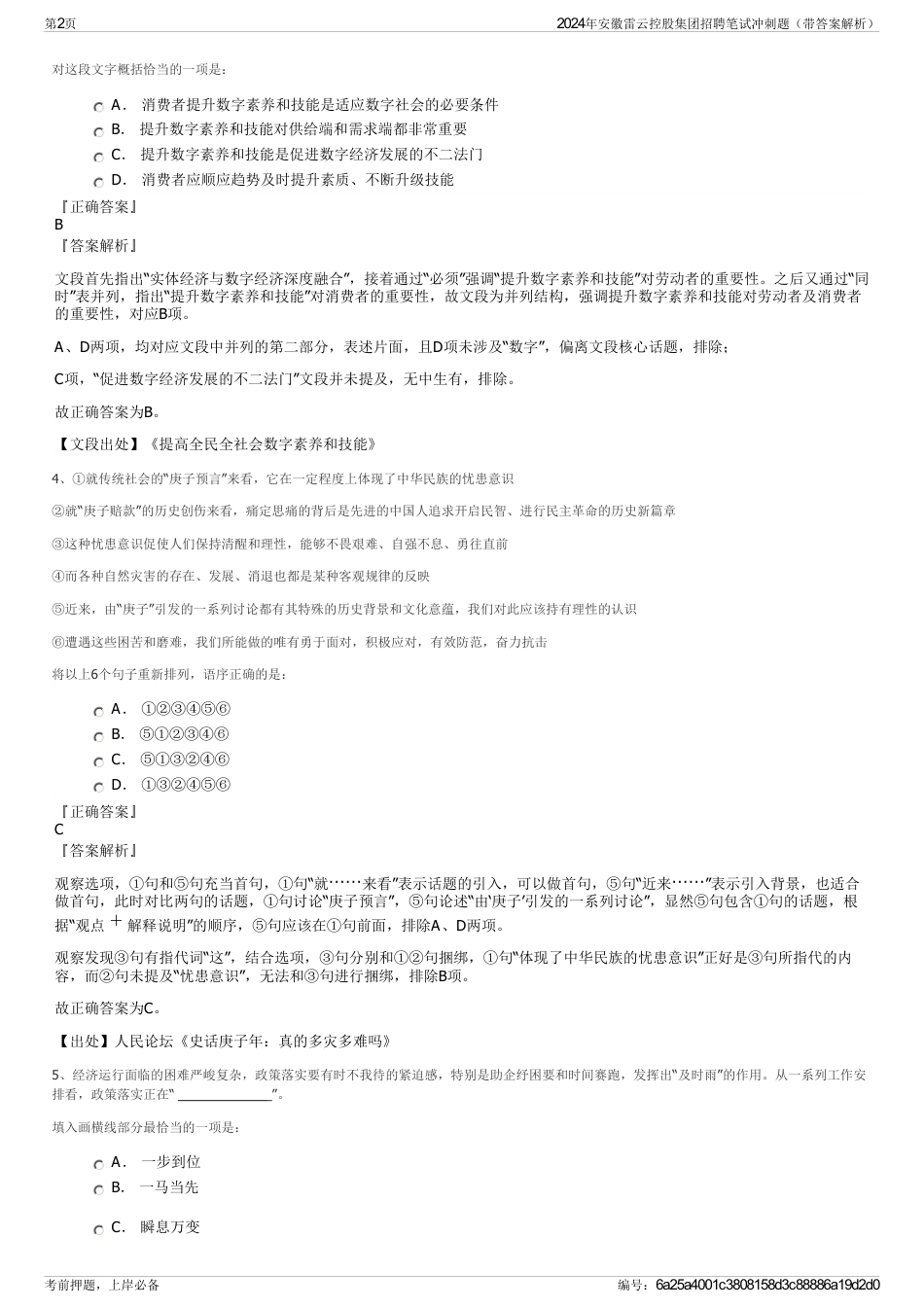 2024年安徽雷云控股集团招聘笔试冲刺题（带答案解析）_第2页