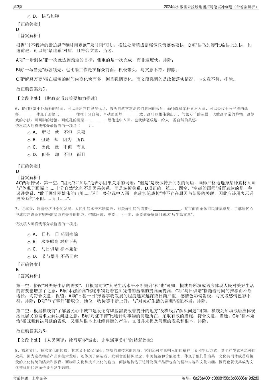 2024年安徽雷云控股集团招聘笔试冲刺题（带答案解析）_第3页