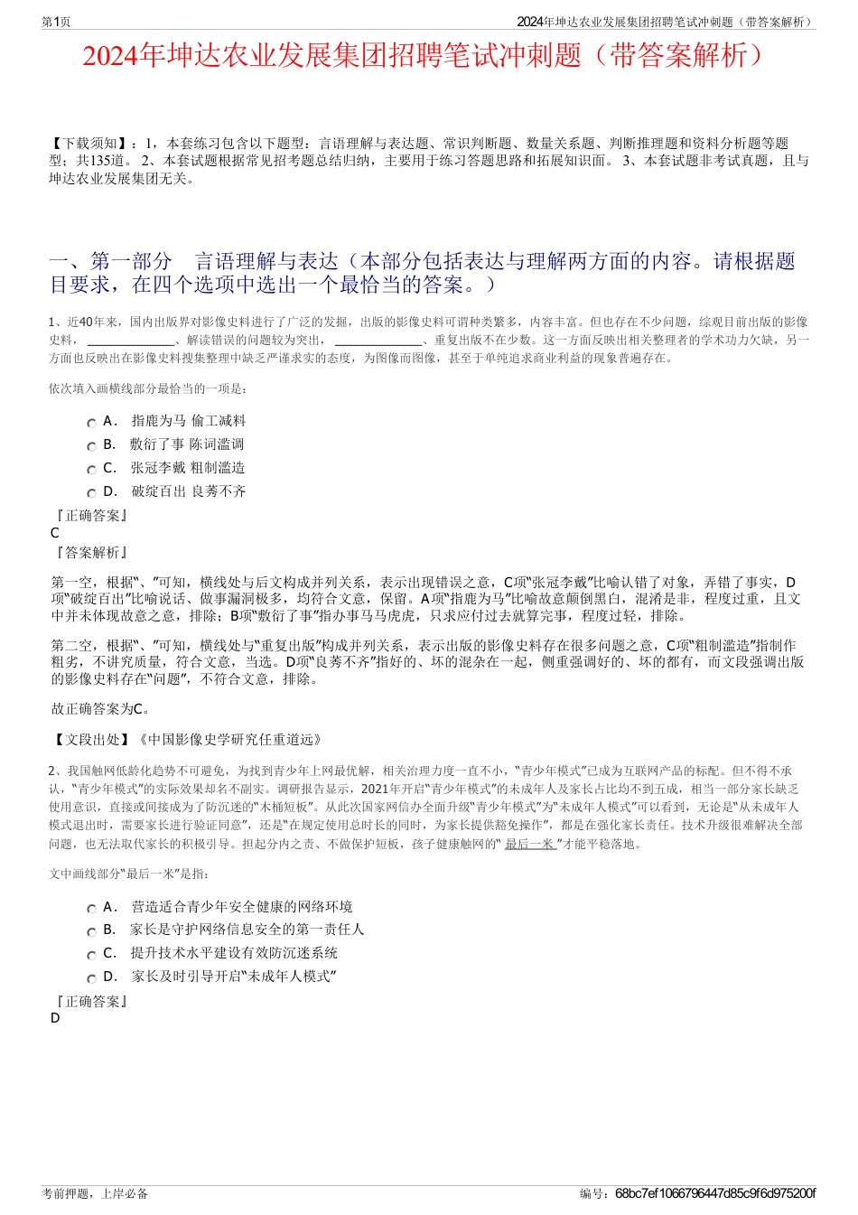 2024年坤达农业发展集团招聘笔试冲刺题（带答案解析）_第1页