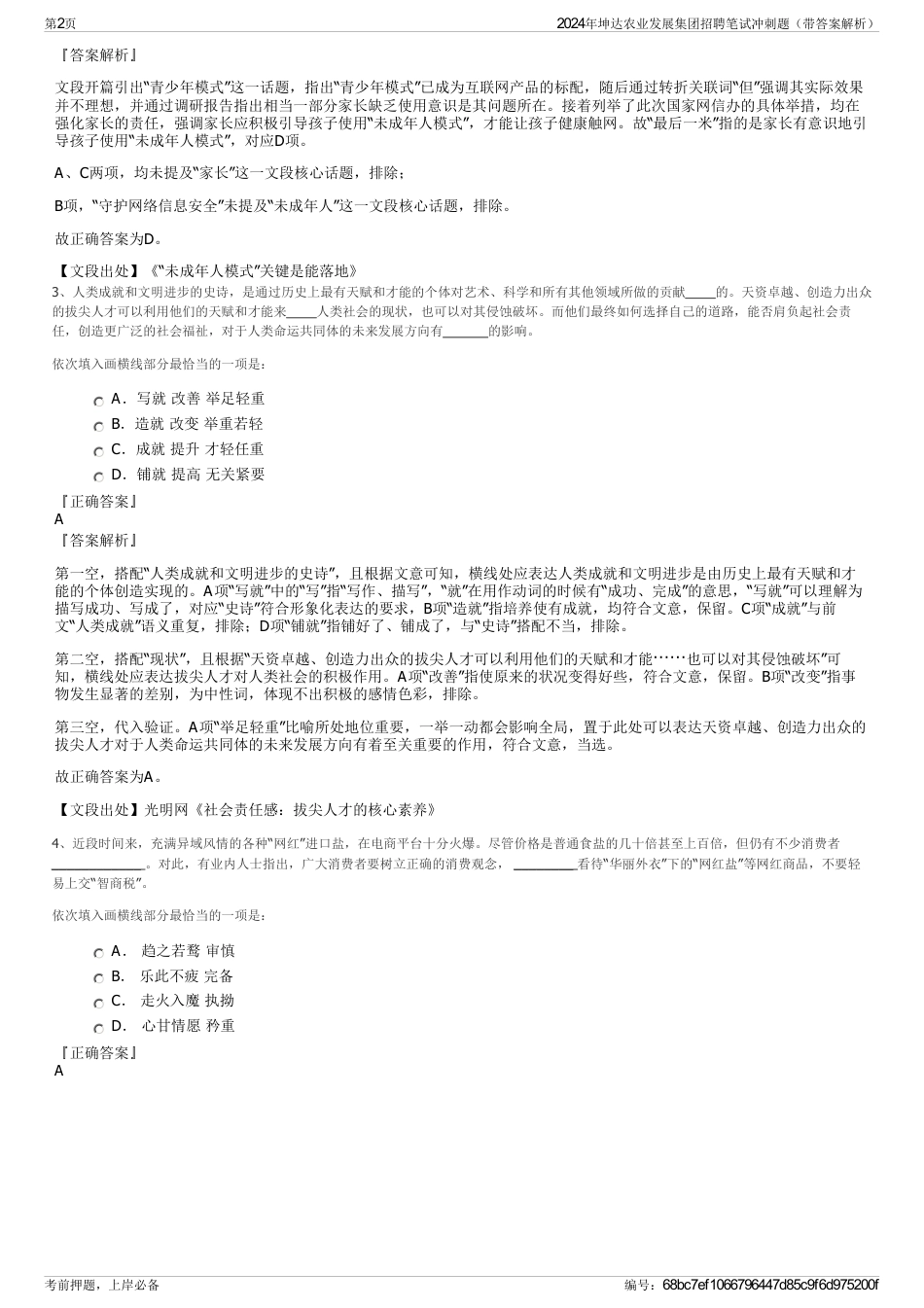 2024年坤达农业发展集团招聘笔试冲刺题（带答案解析）_第2页