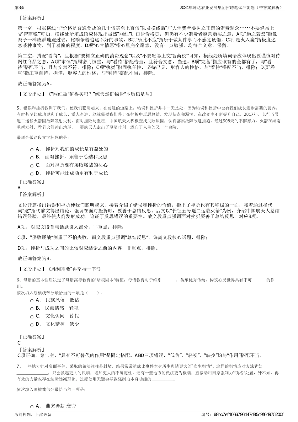 2024年坤达农业发展集团招聘笔试冲刺题（带答案解析）_第3页