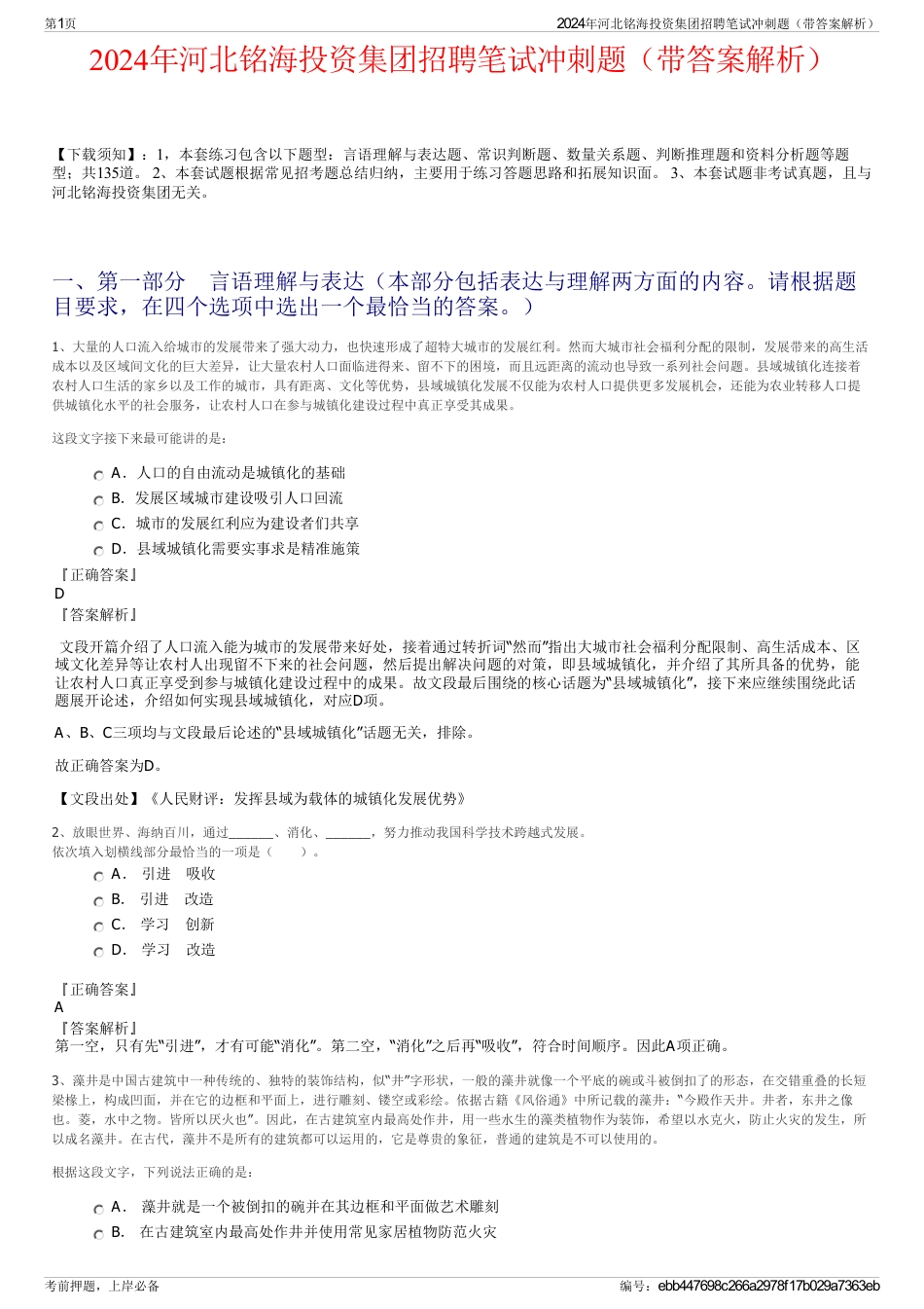 2024年河北铭海投资集团招聘笔试冲刺题（带答案解析）_第1页