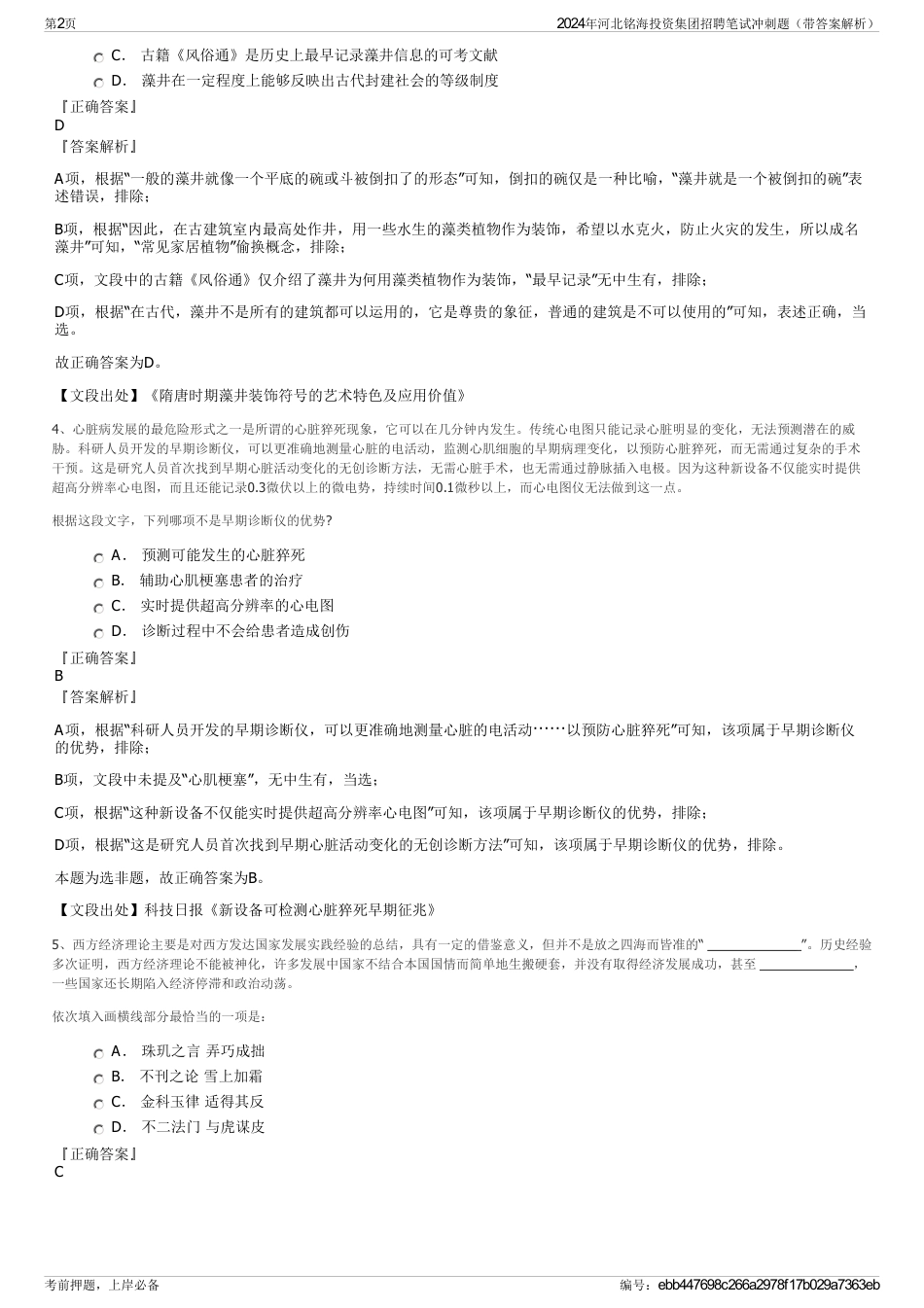 2024年河北铭海投资集团招聘笔试冲刺题（带答案解析）_第2页