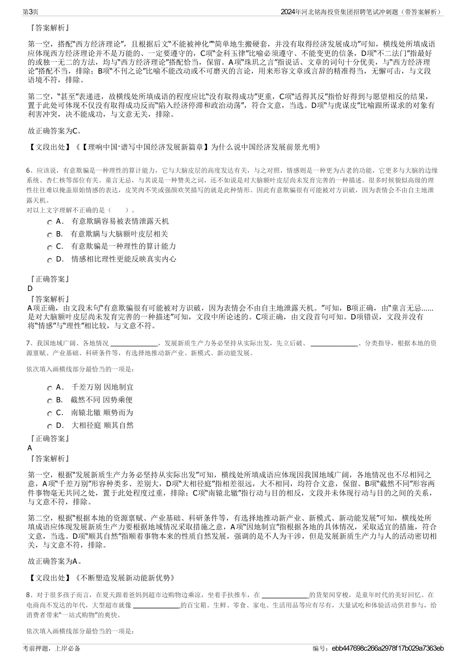 2024年河北铭海投资集团招聘笔试冲刺题（带答案解析）_第3页