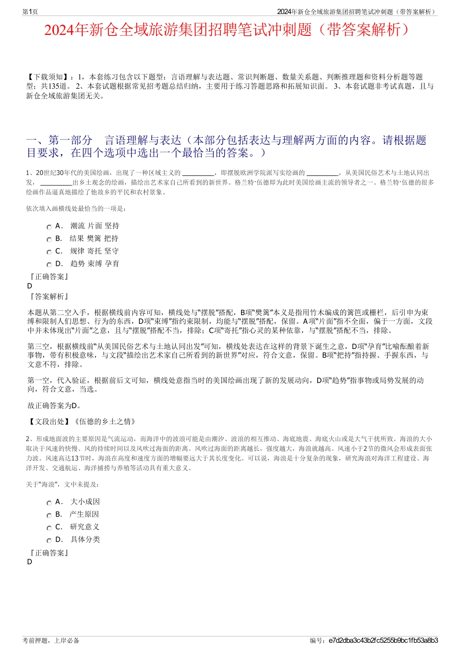 2024年新仓全域旅游集团招聘笔试冲刺题（带答案解析）_第1页