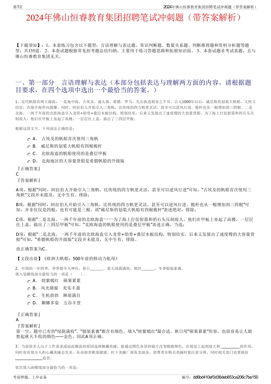 2024年佛山恒睿教育集团招聘笔试冲刺题（带答案解析）_第1页