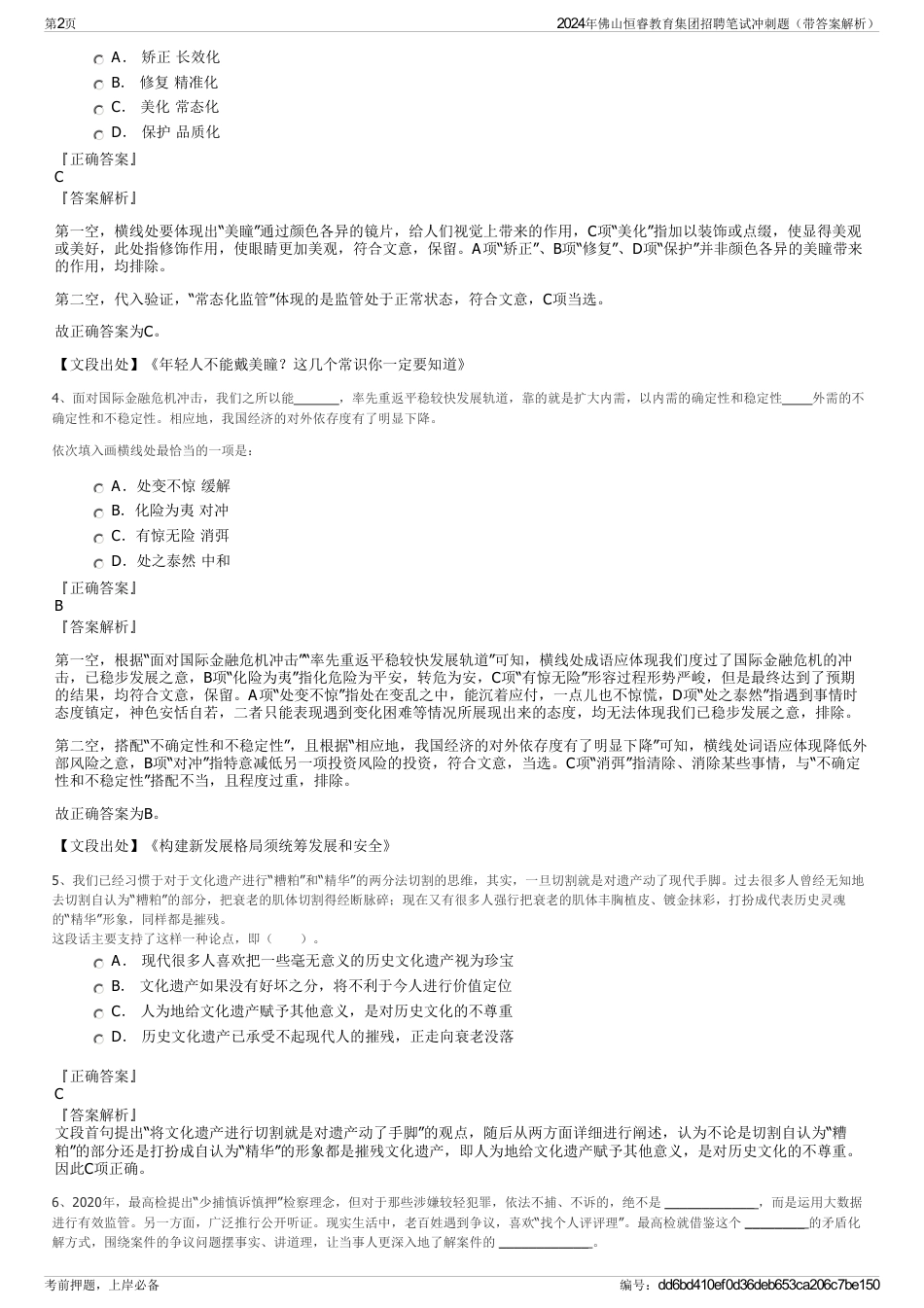 2024年佛山恒睿教育集团招聘笔试冲刺题（带答案解析）_第2页