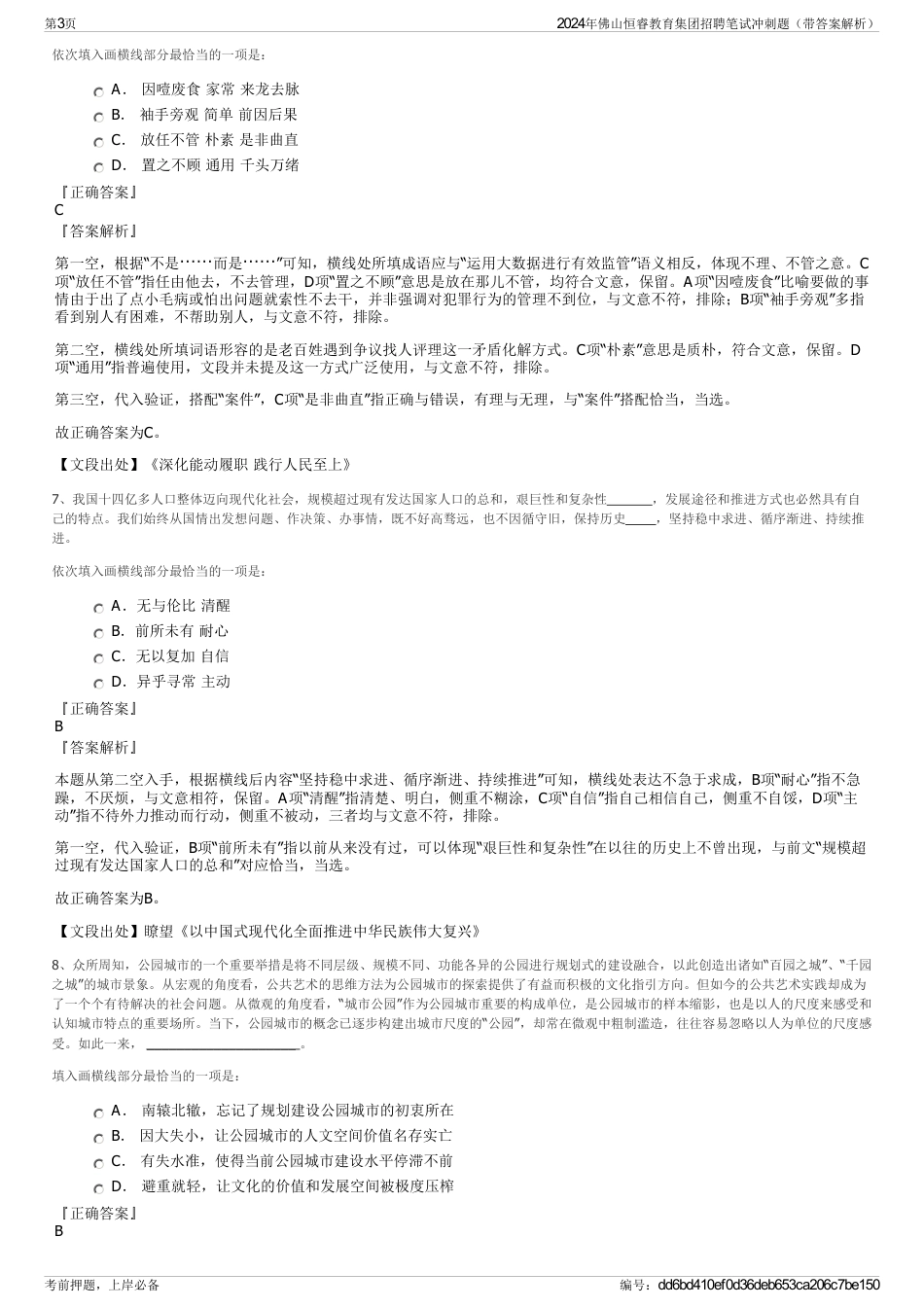 2024年佛山恒睿教育集团招聘笔试冲刺题（带答案解析）_第3页