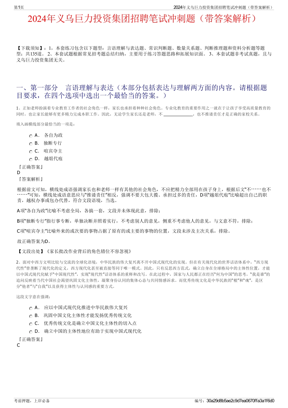 2024年义乌巨力投资集团招聘笔试冲刺题（带答案解析）_第1页