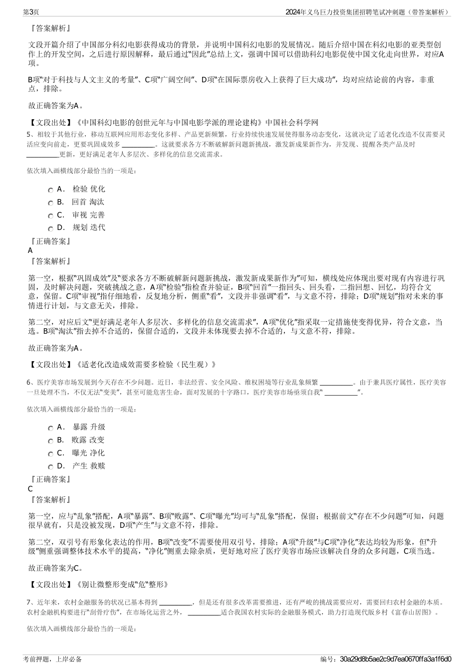 2024年义乌巨力投资集团招聘笔试冲刺题（带答案解析）_第3页