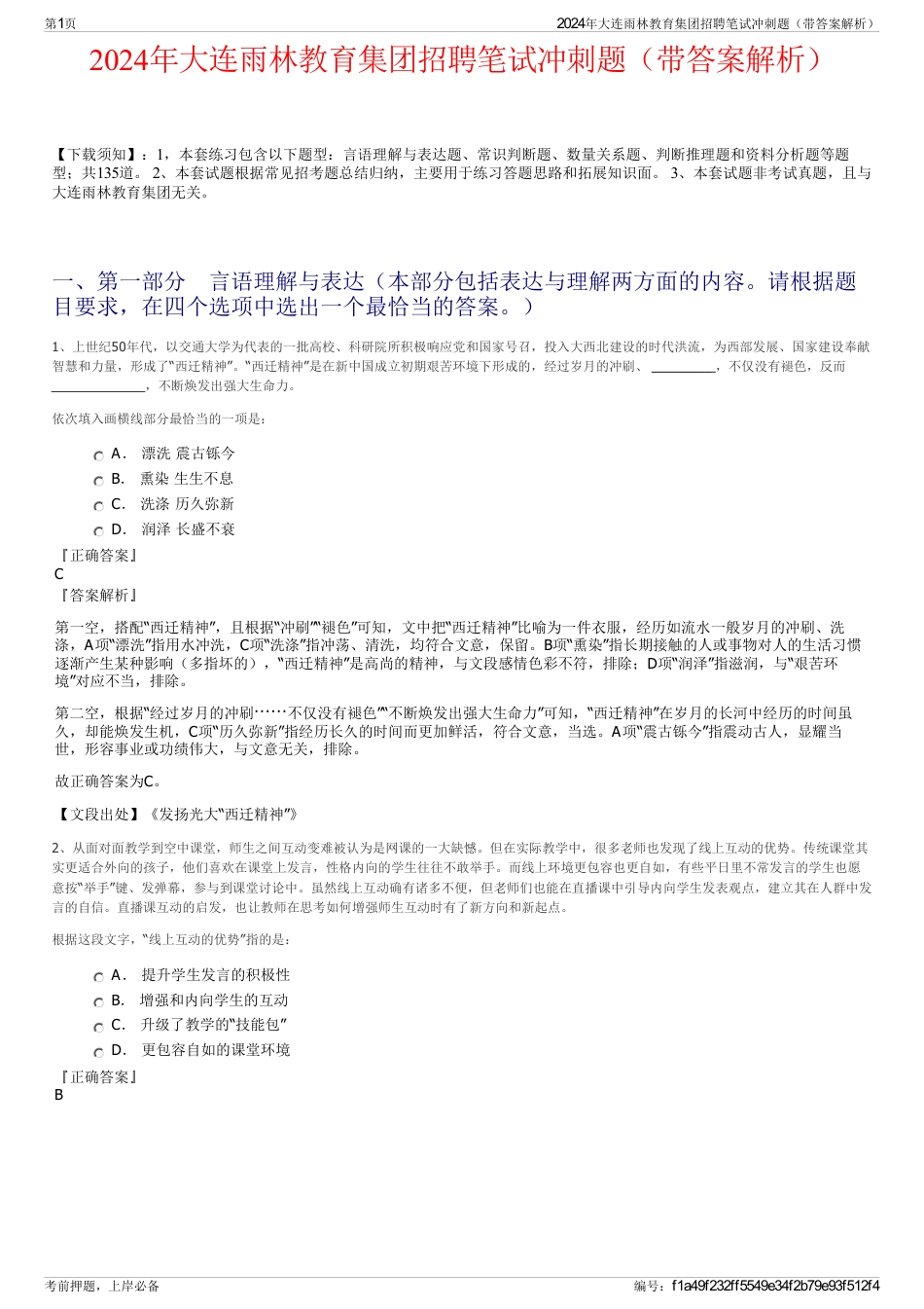 2024年大连雨林教育集团招聘笔试冲刺题（带答案解析）_第1页