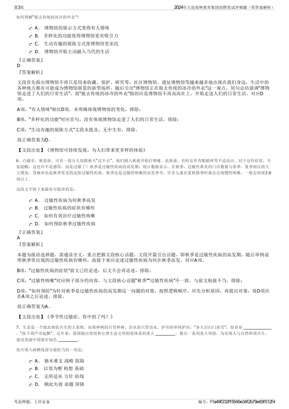 2024年大连雨林教育集团招聘笔试冲刺题（带答案解析）_第3页