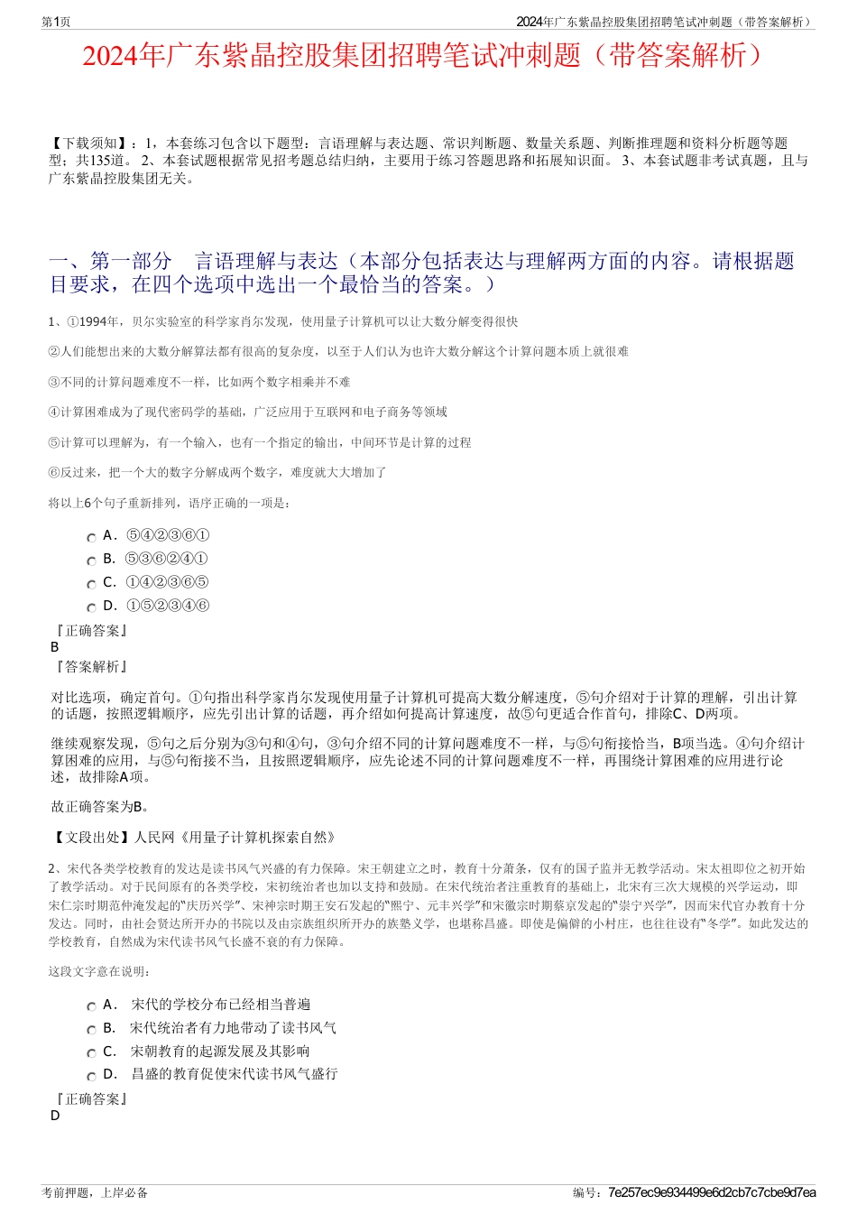 2024年广东紫晶控股集团招聘笔试冲刺题（带答案解析）_第1页