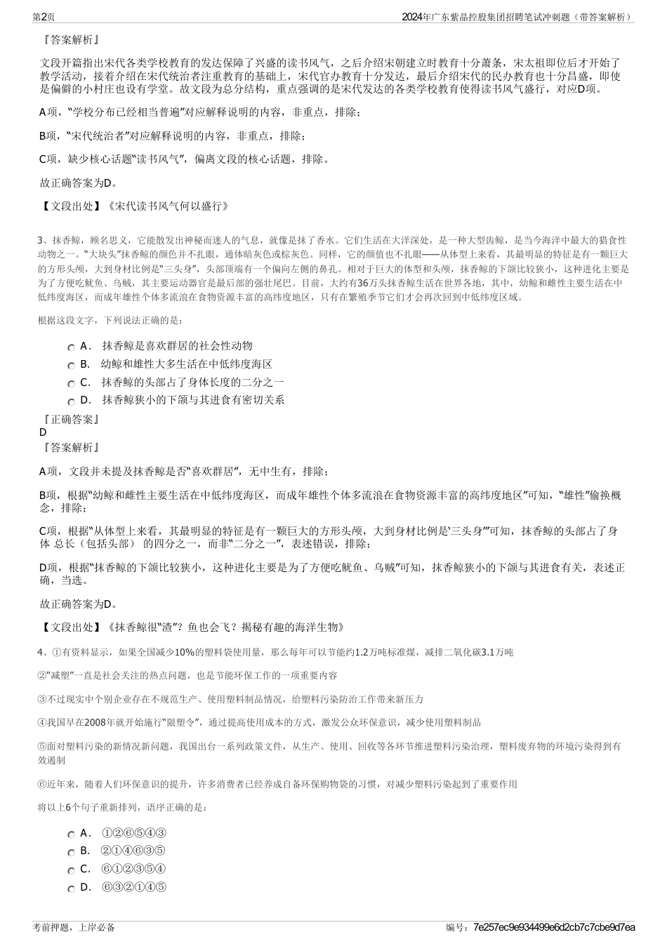 2024年广东紫晶控股集团招聘笔试冲刺题（带答案解析）_第2页