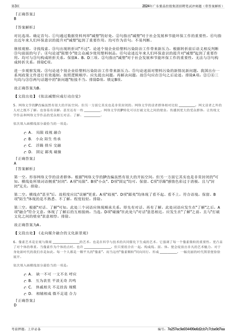 2024年广东紫晶控股集团招聘笔试冲刺题（带答案解析）_第3页