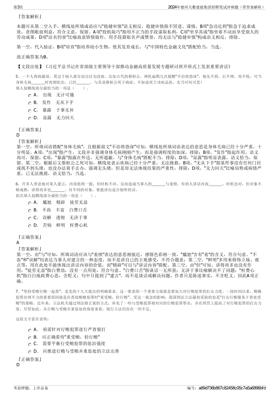 2024年德州天衢建能集团招聘笔试冲刺题（带答案解析）_第3页