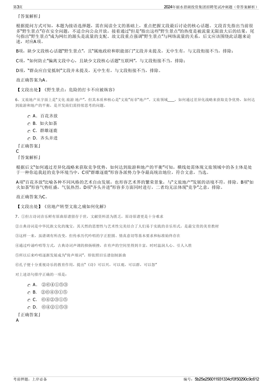 2024年丽水碧湖投资集团招聘笔试冲刺题（带答案解析）_第3页