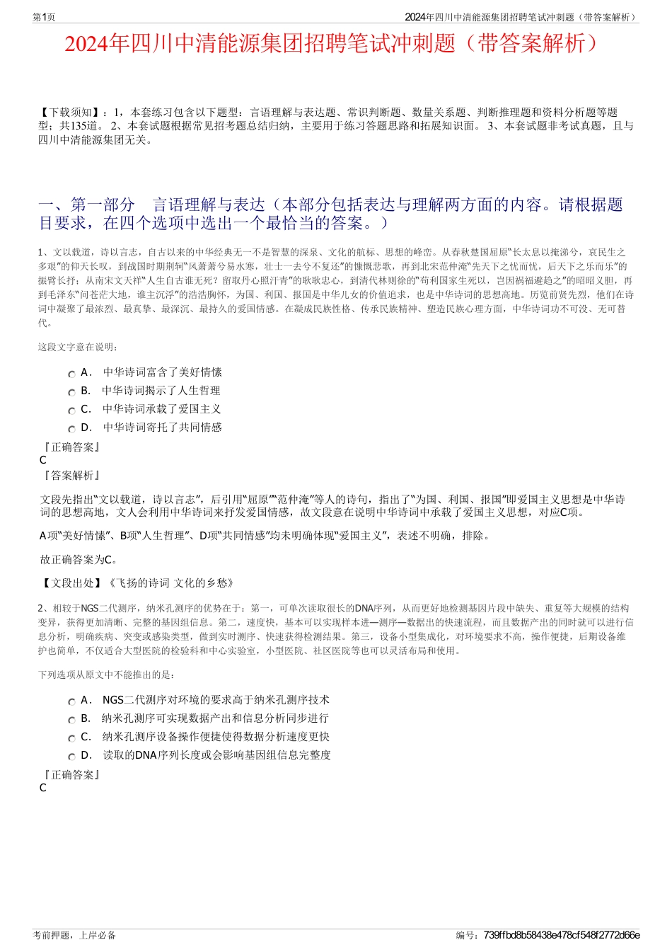 2024年四川中清能源集团招聘笔试冲刺题（带答案解析）_第1页