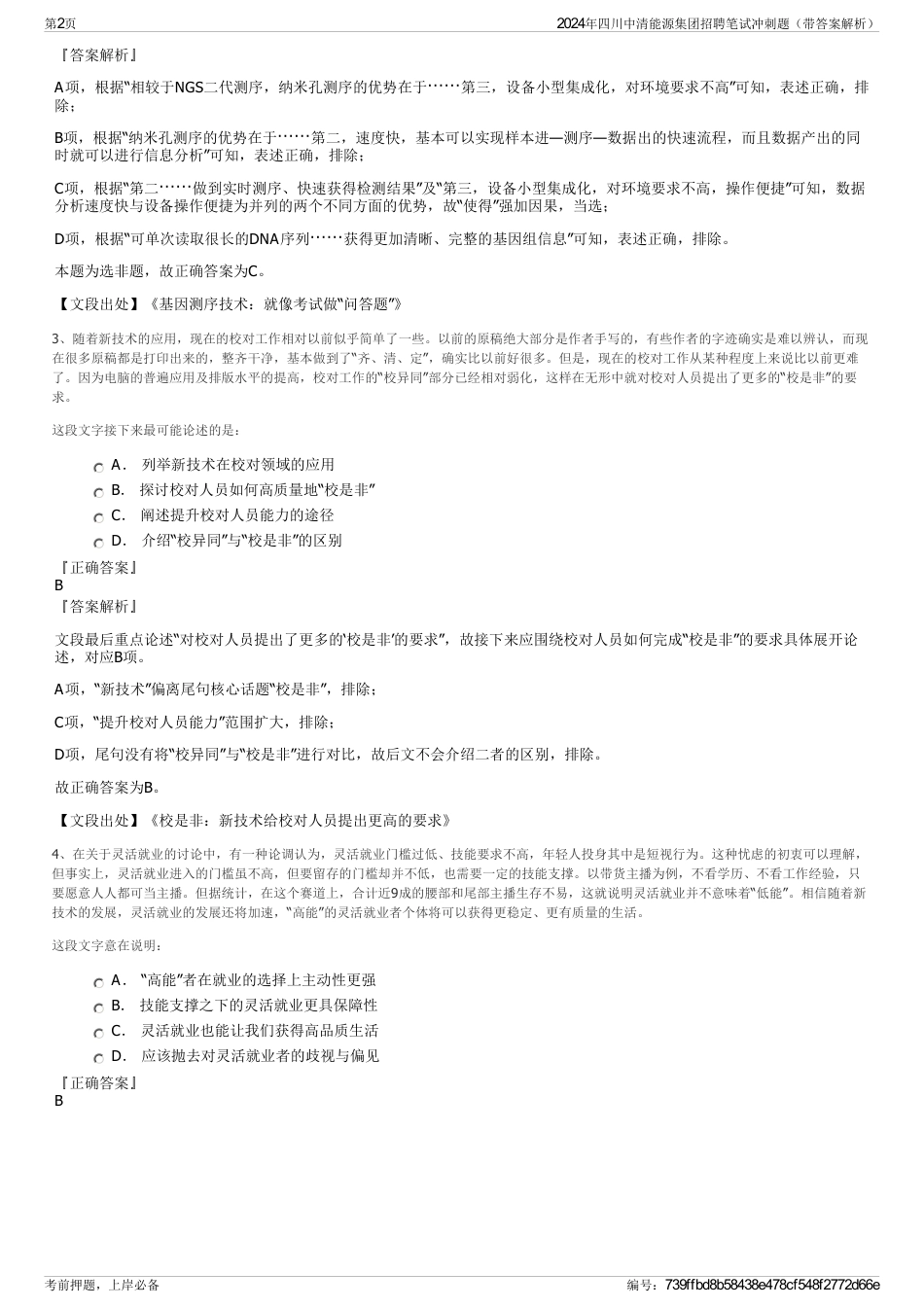 2024年四川中清能源集团招聘笔试冲刺题（带答案解析）_第2页