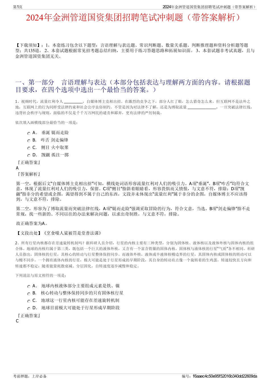 2024年金洲管道国资集团招聘笔试冲刺题（带答案解析）_第1页
