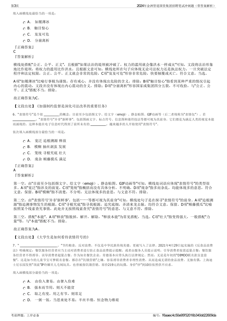2024年金洲管道国资集团招聘笔试冲刺题（带答案解析）_第3页