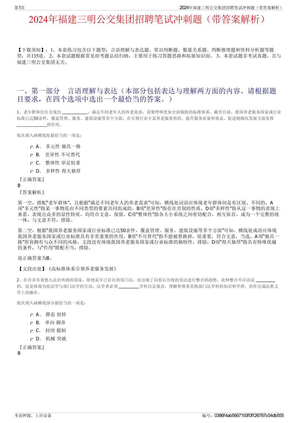 2024年福建三明公交集团招聘笔试冲刺题（带答案解析）_第1页