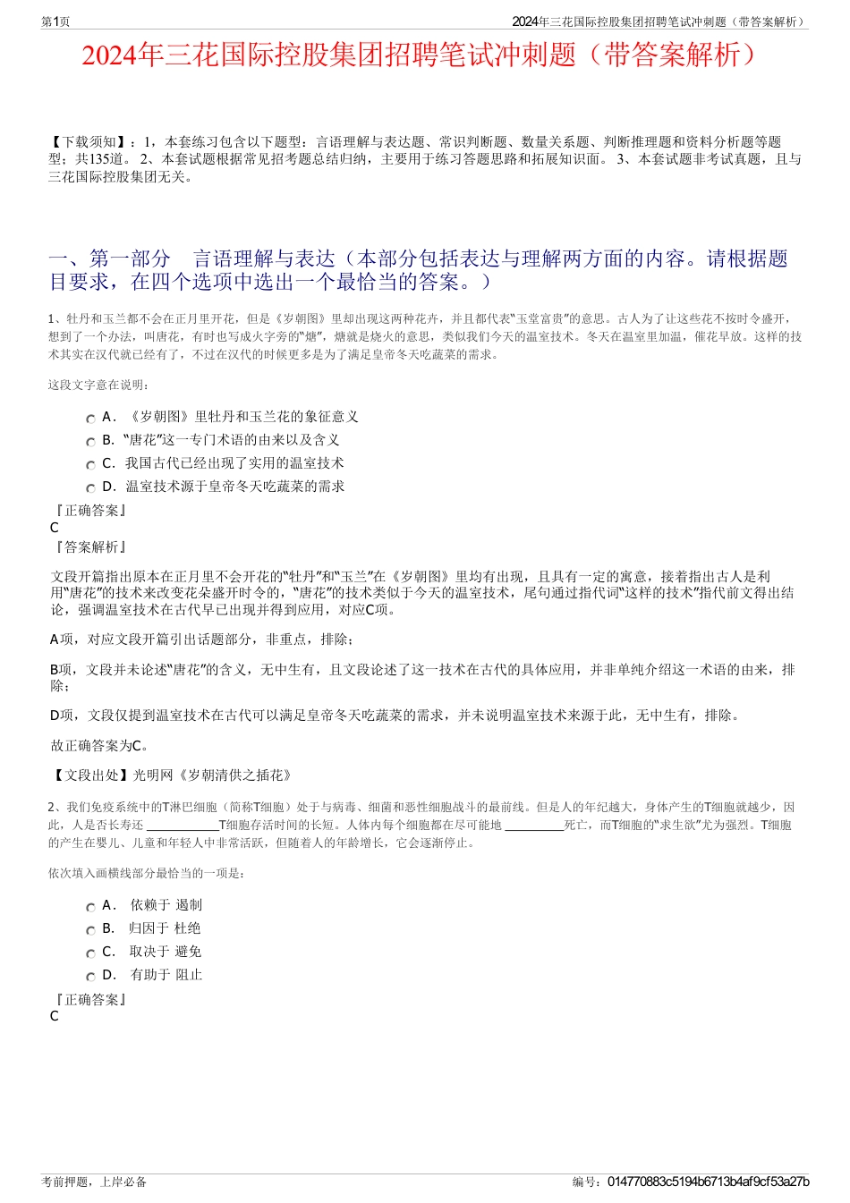 2024年三花国际控股集团招聘笔试冲刺题（带答案解析）_第1页