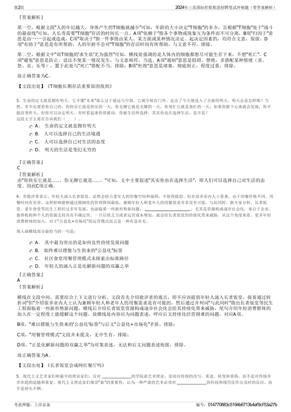 2024年三花国际控股集团招聘笔试冲刺题（带答案解析）_第2页