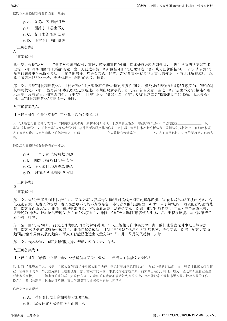 2024年三花国际控股集团招聘笔试冲刺题（带答案解析）_第3页
