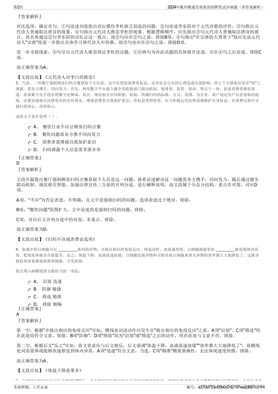 2024年衢州衢通发展集团招聘笔试冲刺题（带答案解析）_第2页