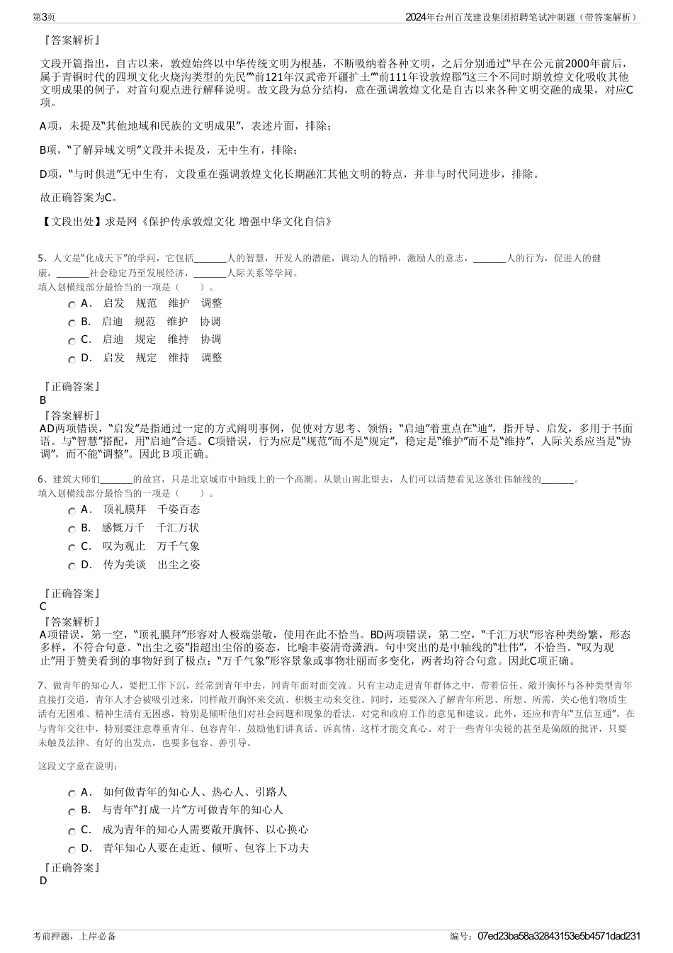 2024年台州百茂建设集团招聘笔试冲刺题（带答案解析）_第3页